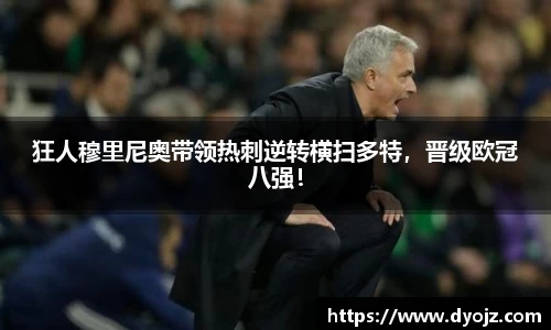 狂人穆里尼奥带领热刺逆转横扫多特，晋级欧冠八强！