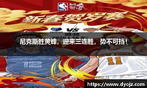 尼克斯胜黄蜂，迎来三连胜，势不可挡！