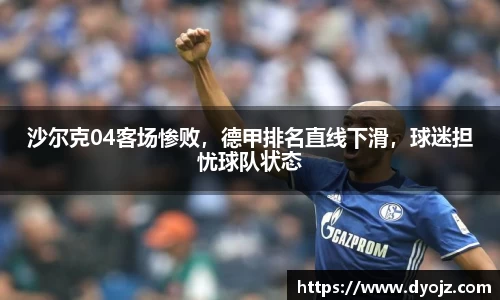 沙尔克04客场惨败，德甲排名直线下滑，球迷担忧球队状态