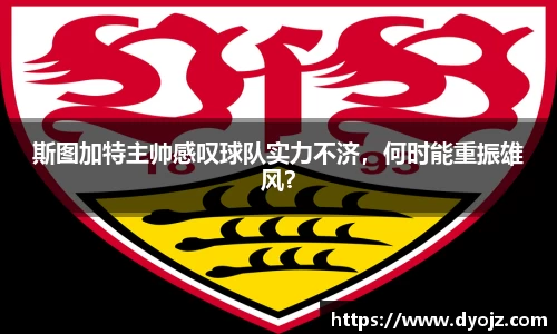 斯图加特主帅感叹球队实力不济，何时能重振雄风？