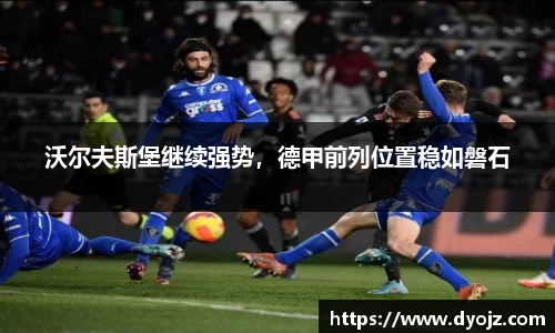 沃尔夫斯堡继续强势，德甲前列位置稳如磐石