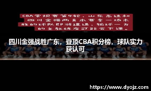 四川金强战胜广东，登顶CBA积分榜，球队实力获认可