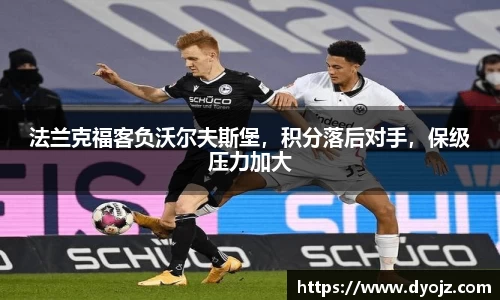 法兰克福客负沃尔夫斯堡，积分落后对手，保级压力加大