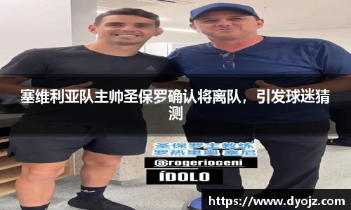 塞维利亚队主帅圣保罗确认将离队，引发球迷猜测