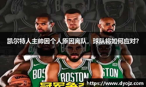 凯尔特人主帅因个人原因离队，球队将如何应对？