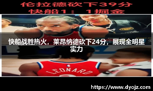 快船战胜热火，莱昂纳德砍下24分，展现全明星实力
