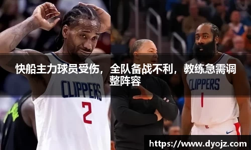 快船主力球员受伤，全队备战不利，教练急需调整阵容