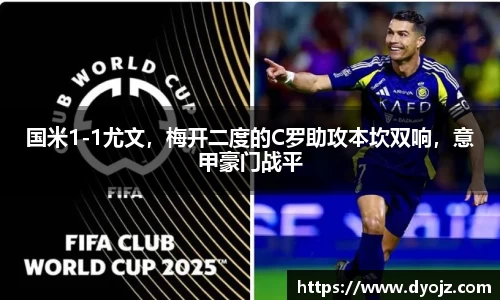 国米1-1尤文，梅开二度的C罗助攻本坎双响，意甲豪门战平