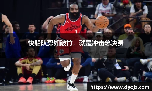 快船队势如破竹，就是冲击总决赛