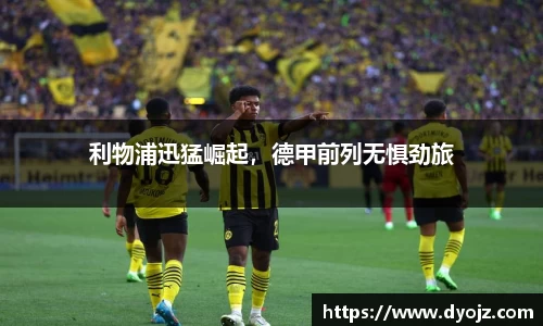 利物浦迅猛崛起，德甲前列无惧劲旅