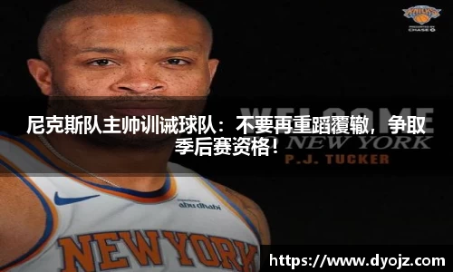 尼克斯队主帅训诫球队：不要再重蹈覆辙，争取季后赛资格！