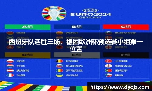 西班牙队连胜三场，稳固欧洲杯预选赛小组第一位置