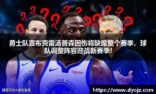 勇士队宣布克雷汤普森因伤将缺席整个赛季，球队调整阵容迎战新赛季!