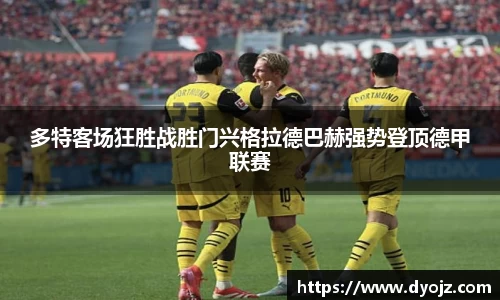 多特客场狂胜战胜门兴格拉德巴赫强势登顶德甲联赛