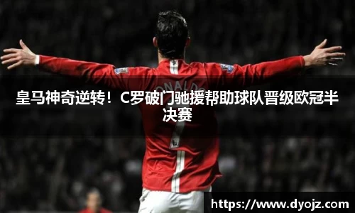 皇马神奇逆转！C罗破门驰援帮助球队晋级欧冠半决赛