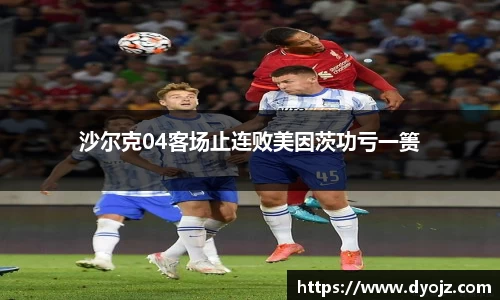 沙尔克04客场止连败美因茨功亏一篑