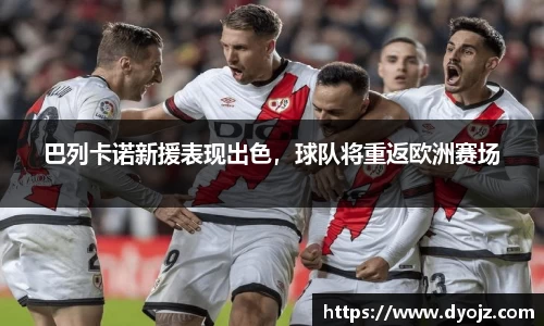 巴列卡诺新援表现出色，球队将重返欧洲赛场