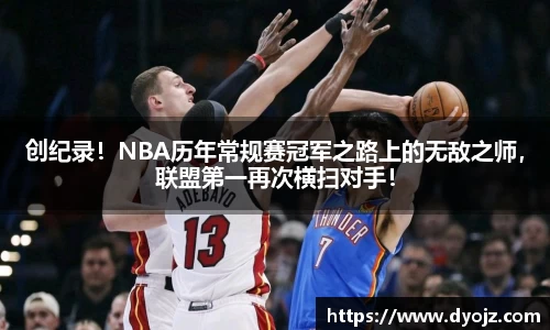 创纪录！NBA历年常规赛冠军之路上的无敌之师，联盟第一再次横扫对手！