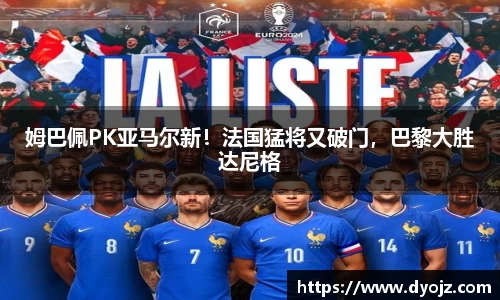 姆巴佩PK亚马尔新！法国猛将又破门，巴黎大胜达尼格