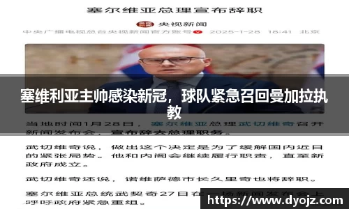 塞维利亚主帅感染新冠，球队紧急召回曼加拉执教