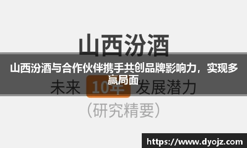 山西汾酒与合作伙伴携手共创品牌影响力，实现多赢局面