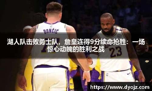 湖人队击败勇士队，詹皇连得9分续命抢胜：一场惊心动魄的胜利之战