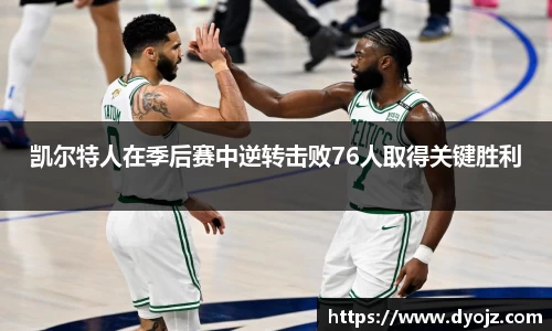 凯尔特人在季后赛中逆转击败76人取得关键胜利