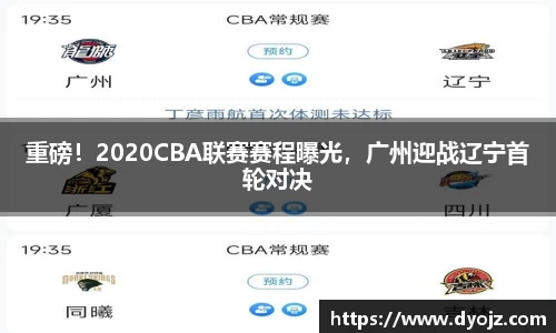 重磅！2020CBA联赛赛程曝光，广州迎战辽宁首轮对决