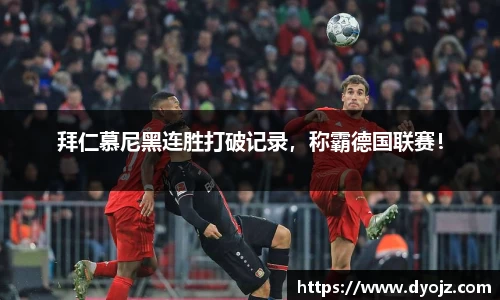 拜仁慕尼黑连胜打破记录，称霸德国联赛！