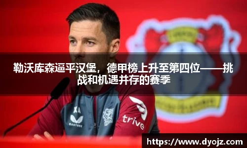 勒沃库森逼平汉堡，德甲榜上升至第四位——挑战和机遇并存的赛季