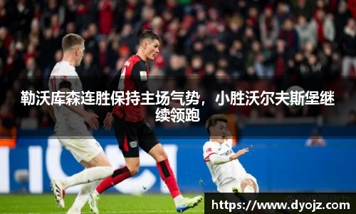 勒沃库森连胜保持主场气势，小胜沃尔夫斯堡继续领跑