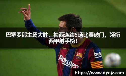 巴塞罗那主场大胜，梅西连续5场比赛破门，领衔西甲射手榜！