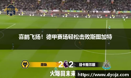 喜鹊飞扬！德甲赛场轻松击败斯图加特