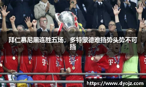 拜仁慕尼黑连胜五场，多特蒙德难挡势头势不可挡
