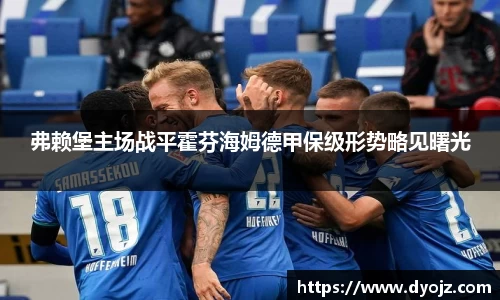 弗赖堡主场战平霍芬海姆德甲保级形势略见曙光