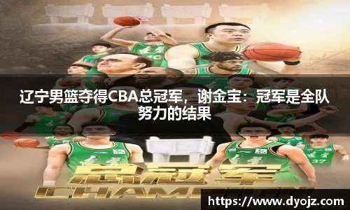 辽宁男篮夺得CBA总冠军，谢金宝：冠军是全队努力的结果