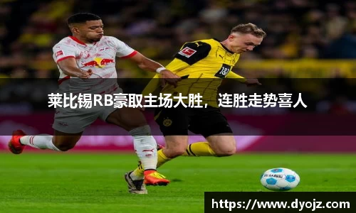 莱比锡RB豪取主场大胜，连胜走势喜人