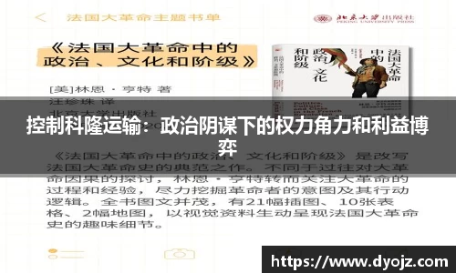 控制科隆运输：政治阴谋下的权力角力和利益博弈