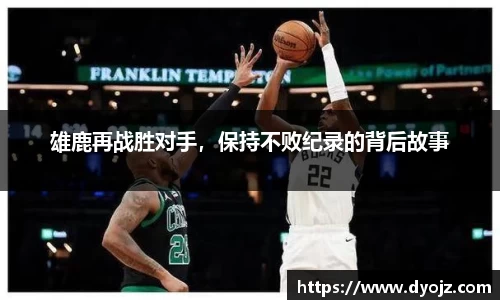 雄鹿再战胜对手，保持不败纪录的背后故事