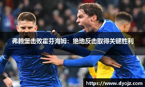 弗赖堡击败霍芬海姆：绝地反击取得关键胜利