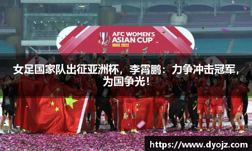 女足国家队出征亚洲杯，李霄鹏：力争冲击冠军，为国争光！
