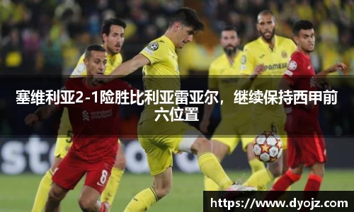 塞维利亚2-1险胜比利亚雷亚尔，继续保持西甲前六位置