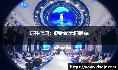 龙杯盛典：崭新纪元的启幕