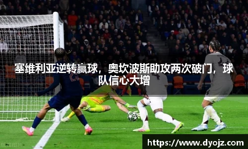 塞维利亚逆转赢球，奥坎波斯助攻两次破门，球队信心大增