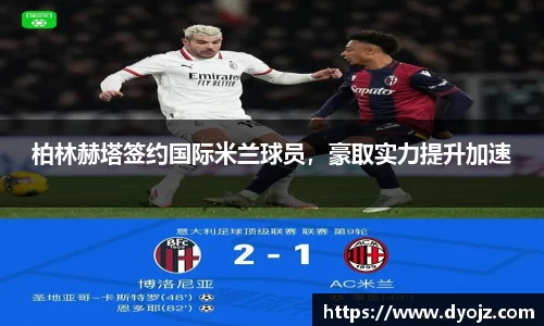 柏林赫塔签约国际米兰球员，豪取实力提升加速
