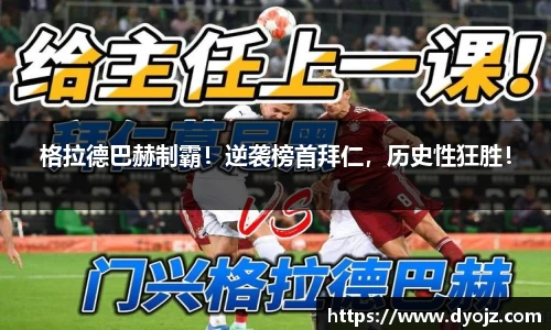 格拉德巴赫制霸！逆袭榜首拜仁，历史性狂胜！