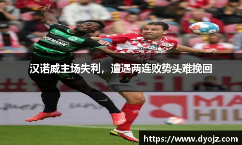 汉诺威主场失利，遭遇两连败势头难挽回
