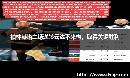 柏林赫塔主场逆转云达不来梅，取得关键胜利