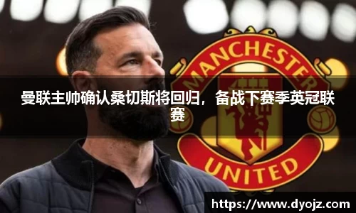 曼联主帅确认桑切斯将回归，备战下赛季英冠联赛