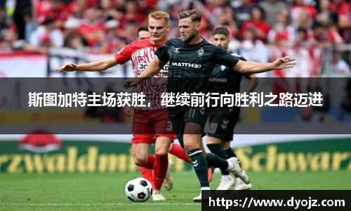 斯图加特主场获胜，继续前行向胜利之路迈进